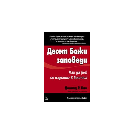 Десет Божи заповеди: Как да (не) се издъним в бизнеса
