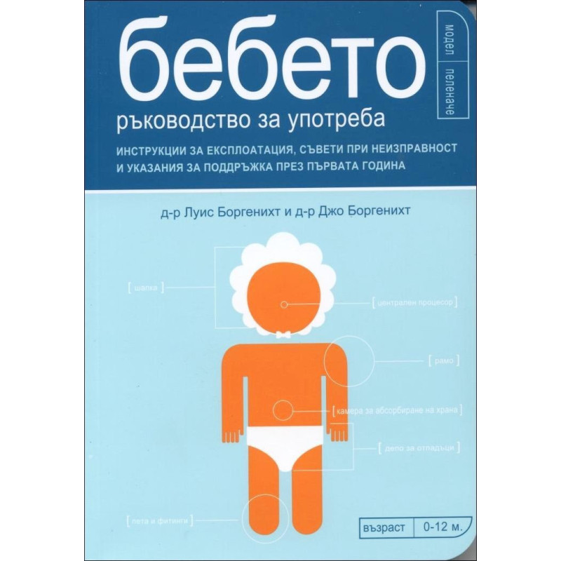 Бебето - ръководство за употреба