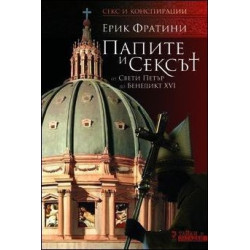 Папите и сексът
