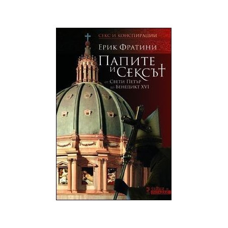 Папите и сексът