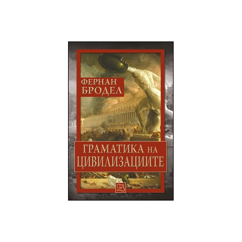 Граматика на цивилизациите