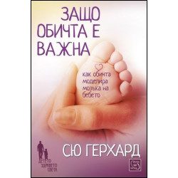 Защо обичта е важна