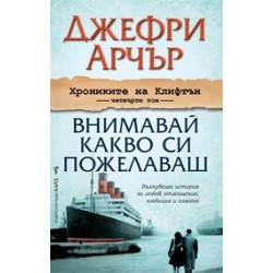  Хрониките на Клифтън - том 4: Внимавай какво си пожелаваш