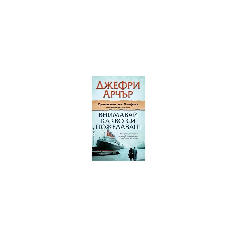  Хрониките на Клифтън - том 4: Внимавай какво си пожелаваш