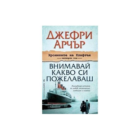  Хрониките на Клифтън - том 4: Внимавай какво си пожелаваш