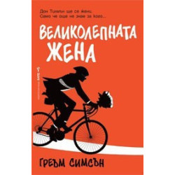 Великолепната жена