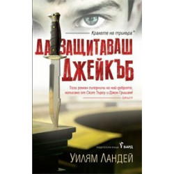 Да защитаваш Джейкъб
