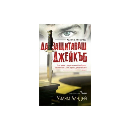 Да защитаваш Джейкъб