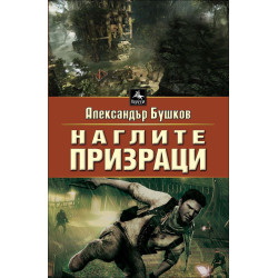 Наглите призраци