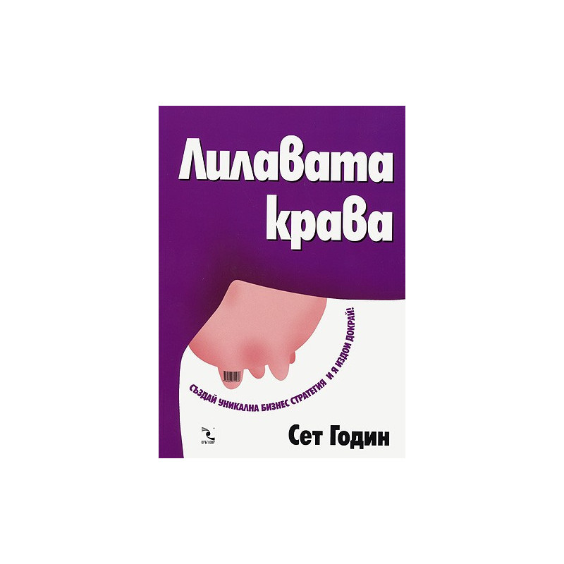 Лилавата крава