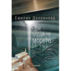 При входа на морето