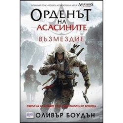 Орденът на асасините - книга 5: Възмездие