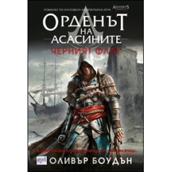 Орденът на асасините - книга 6: Черният флаг
