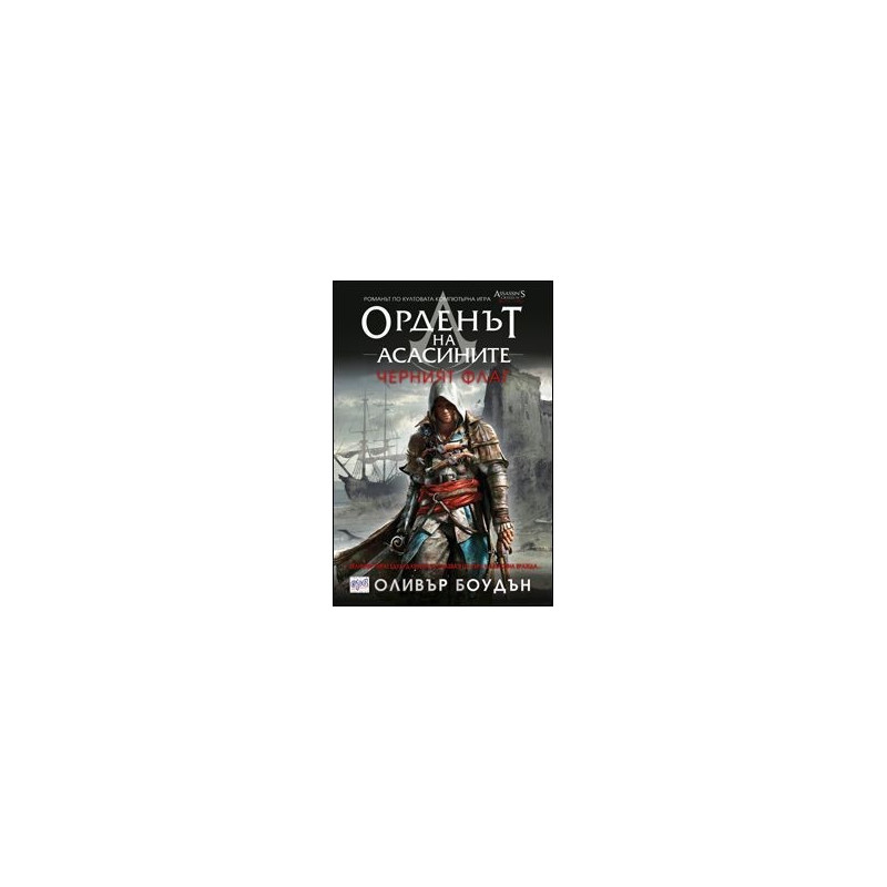 Орденът на асасините - книга 6: Черният флаг