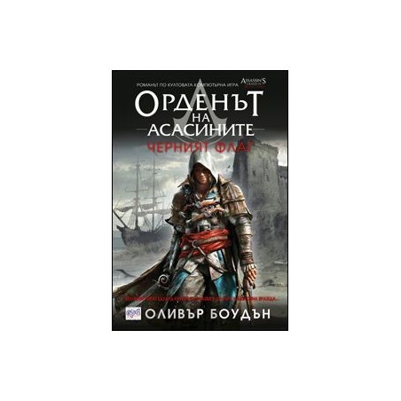 Орденът на асасините - книга 6: Черният флаг
