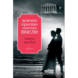 Всичко красиво започна после