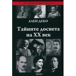 Тайните досиета на ХХ век