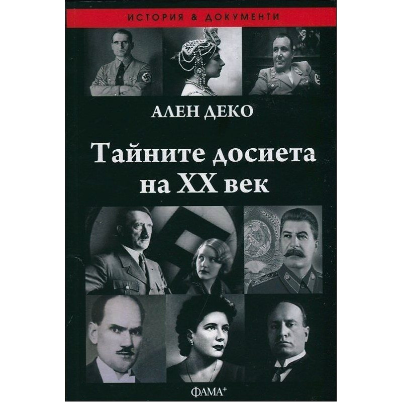 Тайните досиета на ХХ век