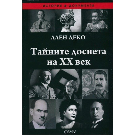 Тайните досиета на ХХ век