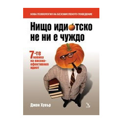Нищо идиотско не ни е чуждо
