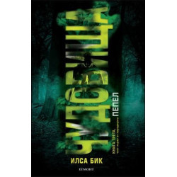 Пепел - книга 3: Чудовища 