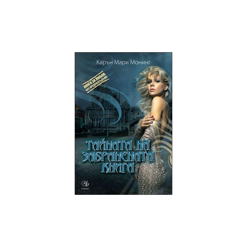Тайната на забранената книга