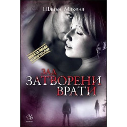 Зад затворени врати