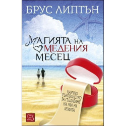 Магията на медения месец