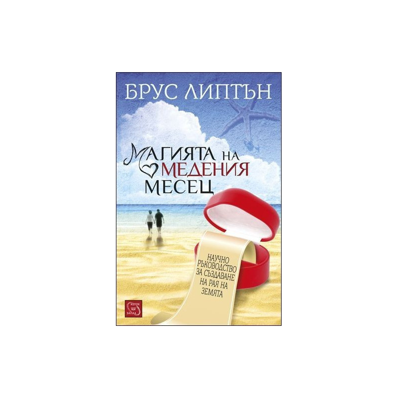 Магията на медения месец
