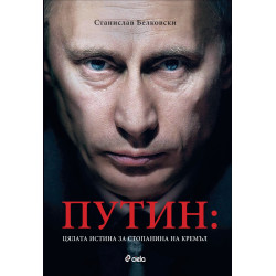 Путин: цялата истина за стопанина на Кремъл