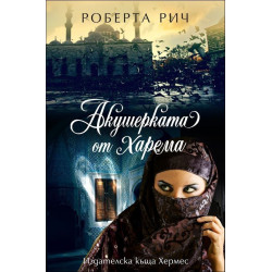 Акушерката от харема