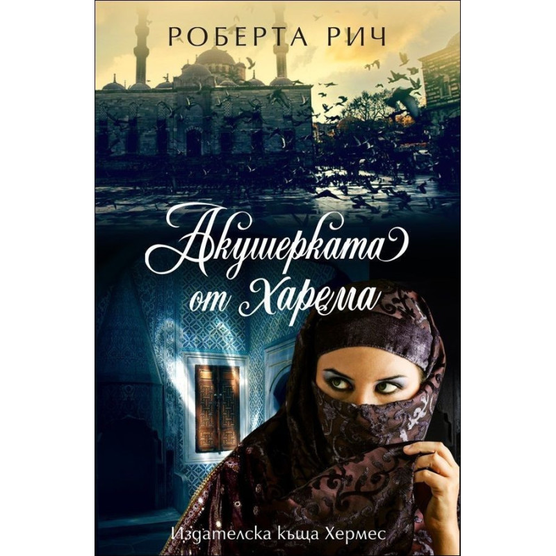 Акушерката от харема