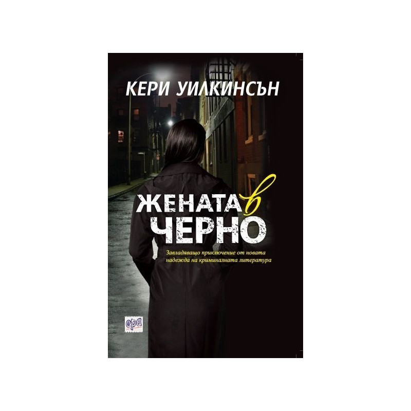 Жената в черно