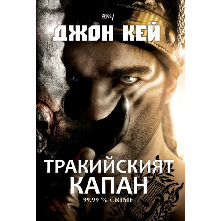 Тракийският капан
