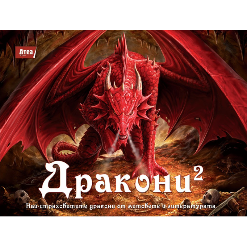 Дракони 2 : Най-страховитите дракони от митовете и литературата