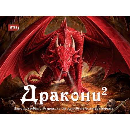 Дракони 2 : Най-страховитите дракони от митовете и литературата