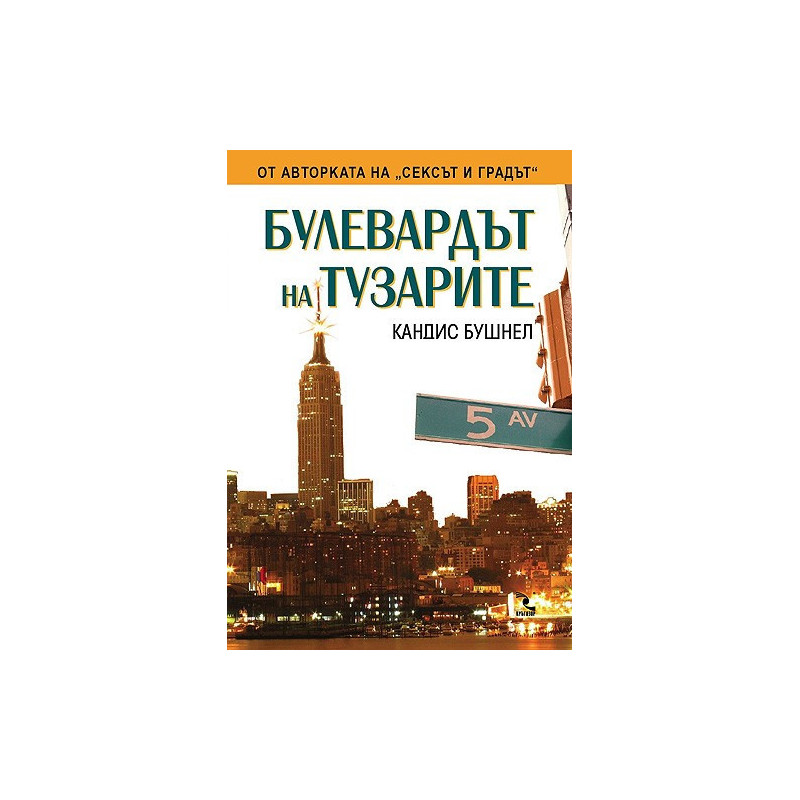 Булевардът на тузарите