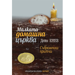 Малката домашна църква. Съвременни притчи
