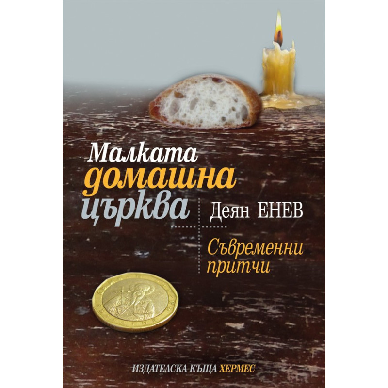 Малката домашна църква. Съвременни притчи