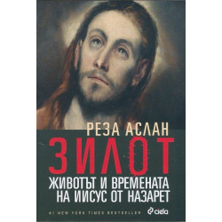 Зилот. Животът и времената на Иисус от Назарет