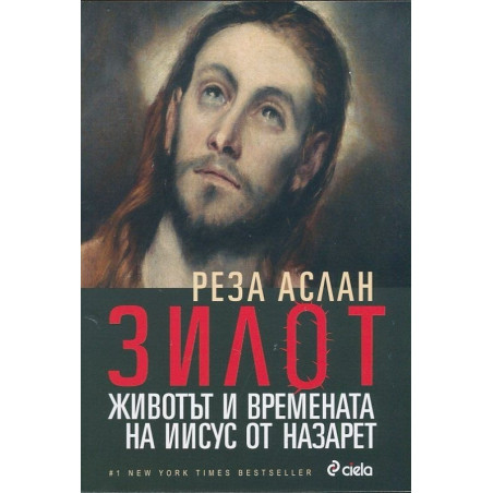 Зилот. Животът и времената на Иисус от Назарет