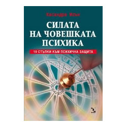 Силата на човешката психика. 10 стъпки към психична защита