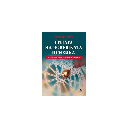 Силата на човешката психика. 10 стъпки към психична защита