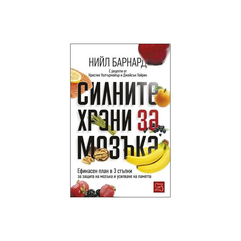 Силните храни за мозъка