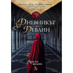 Дневникът на Девлин
