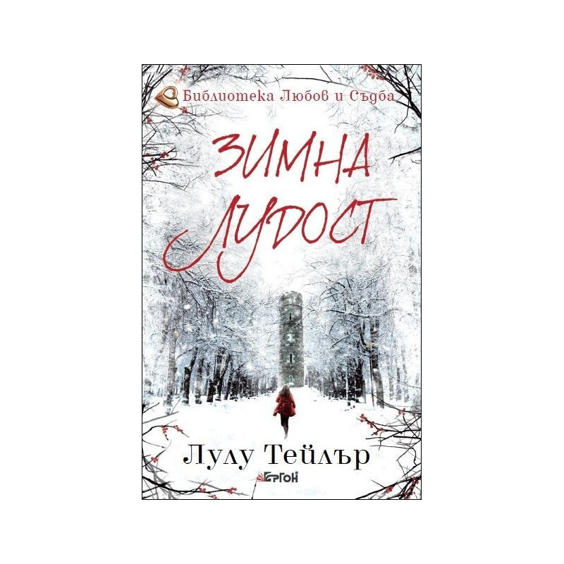 Зимна лудост