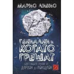 Гениални и когато грешат