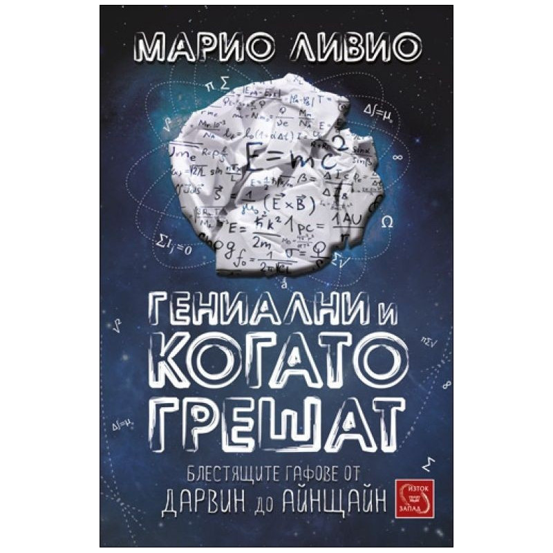 Гениални и когато грешат