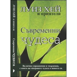 Съвременни чудеса (Луиз Хей и приятели)