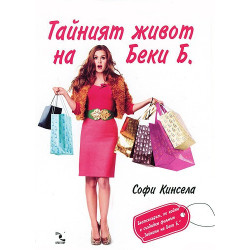Тайният живот на Беки Б.